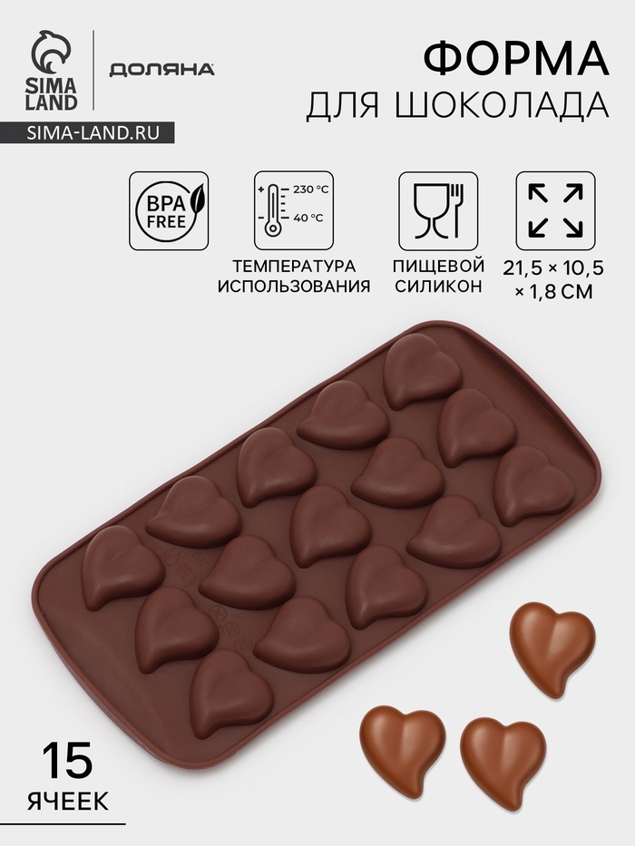 Форма для конфет и шоколада Доляна «Сердца», силикон, 21.5×10.5×1.8 см, 15 ячеек (3×3 см), коричневая - Фото 1
