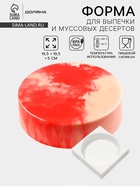 Форма для муссовых десертов и выпечки Доляна «Круг», силикон, 18×5 см, белая - Фото 1