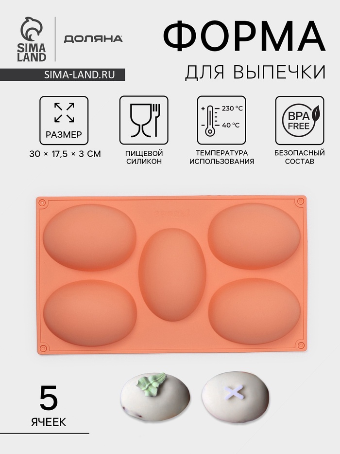 Форма для выпечки Доляна «Яйцо», силикон, 30×17.5 см, 5 ячеек (10×7×3.5 см), персиковый - Фото 1