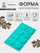 Форма для шоколада Доляна «Пасхальный набор», силикон, 30×17×1 см, 8 ячеек (7.7×6 см), МИКС - Фото 1