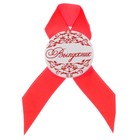 Значок с лентой "Выпускник" - Фото 2