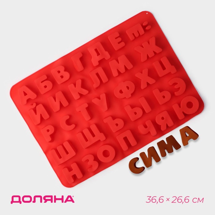 Форма для шоколада Доляна «Буквы. Алфавит русский», силикон, 36.6×26.6 см, 33 ячейки (3.5×3 см), МИКС - Фото 1