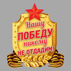 Наклейка на авто "Нашу победу никому не отдам!" - Фото 1