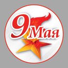 Наклейка на авто "9 Мая" - Фото 1