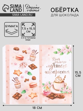 Обёртка для шоколада, кондитерская упаковка «Для самого лучшего настроения», 8 х 15.5 см (комплект 10 шт)
