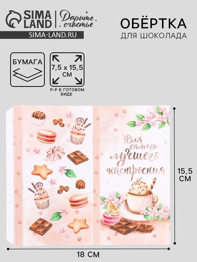 Обёртка для шоколада, кондитерская упаковка «Для самого лучшего настроения», 8 х 15.5 см
