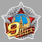 Наклейка на авто "9 Мая" - Фото 1