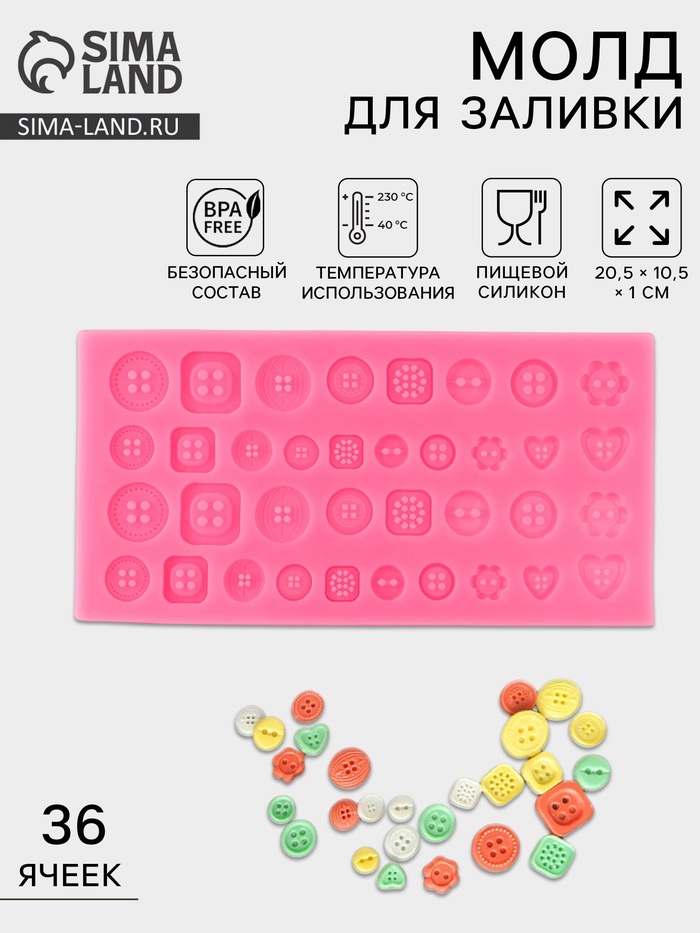 Молд для заливки «Пуговицы», 36 ячеек силикон, 20.5×10.5 см, МИКС