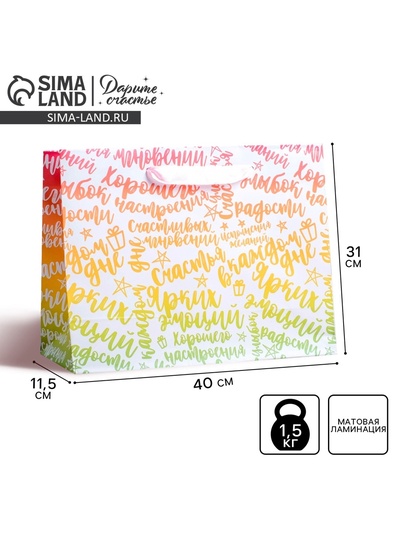 Пакет подарочный ламинированный, упаковка, «Радости!», L 40 x 31 x 11.5 см