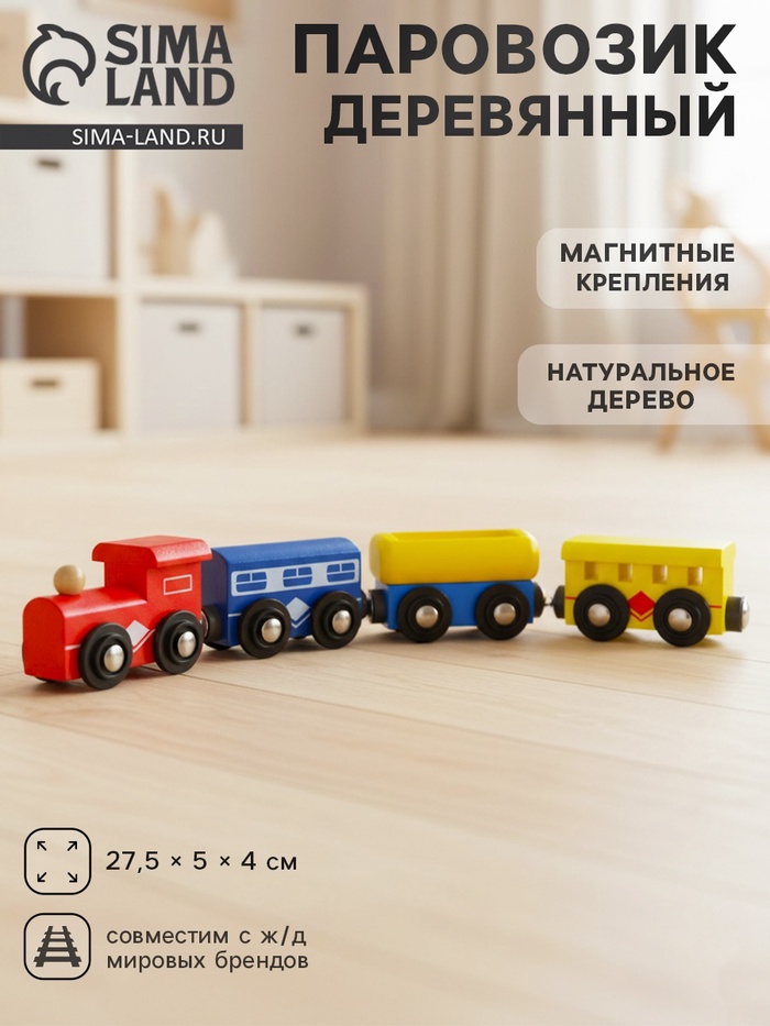 Паровоз магнитный деревянный, 2 вагона и цистерна - Фото 1