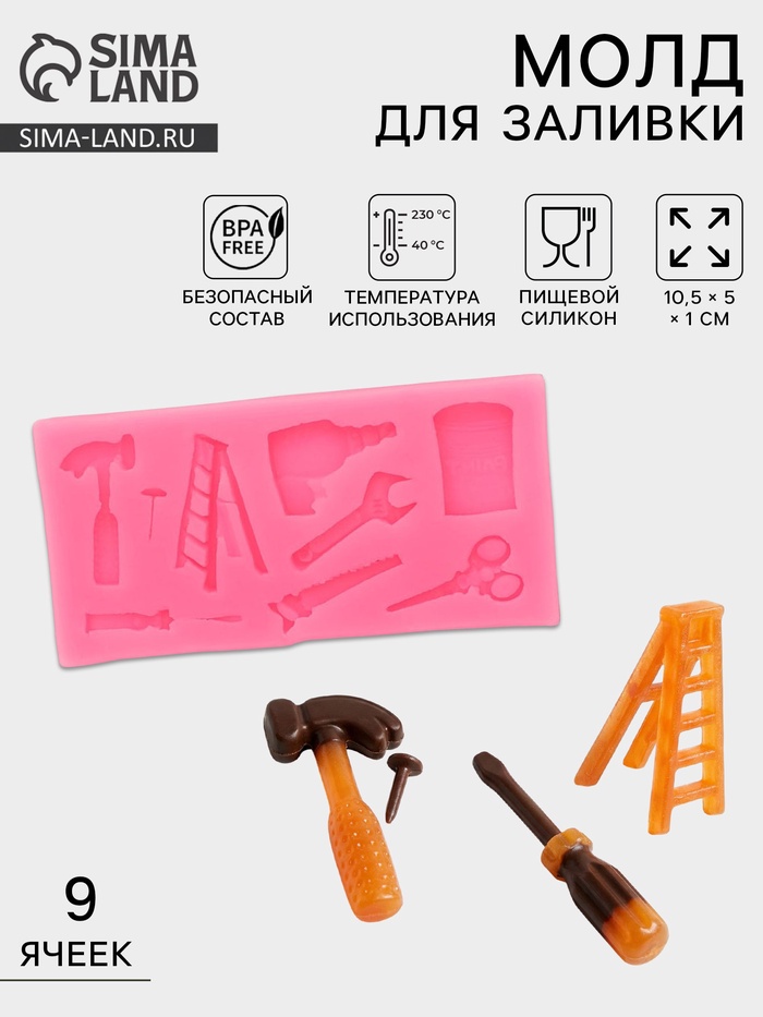 Молд для заливки «Инструменты», 9 ячеек, силикон, 10.5×5×1 см, МИКС