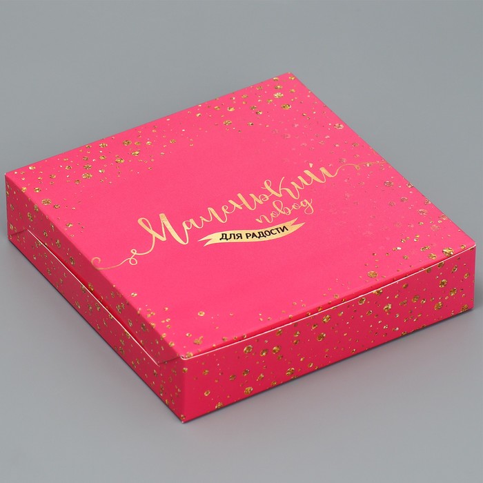 Коробка кондитерская складная, упаковка «Маленький повод для радости», 14 х 14 х 3,5 см