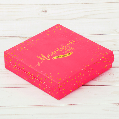 Кондитерская упаковка, коробка «Только для тебя», 25 х 25 х 4,5 см