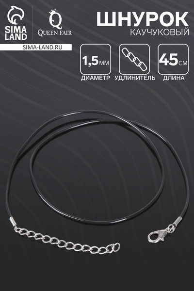 Шнурок каучуковый d=1.5 мм, 45 см с удлинителем, чёрный