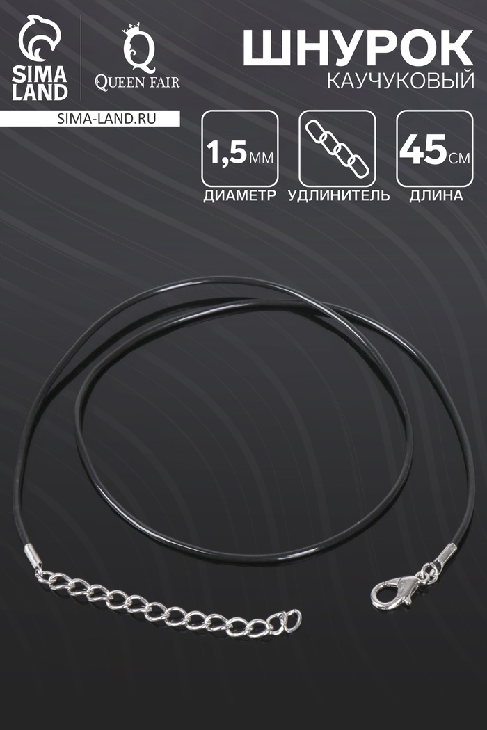 Шнурок каучуковый d=1.5 мм, 45 см с удлинителем, чёрный - Фото 1