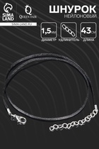 Шнурок нейлоновый d=1.5 мм, 43 см + удлинитель, чёрный - Фото 1