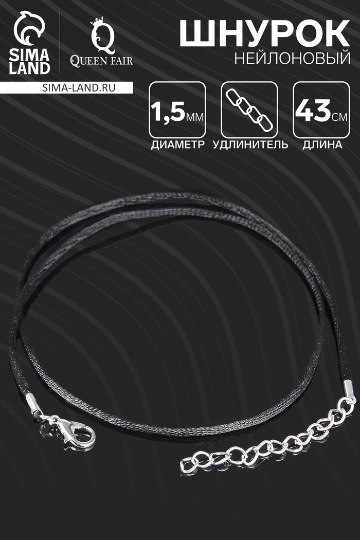 Шнурок нейлоновый d=1.5 мм, 43 см + удлинитель, чёрный - Фото 1