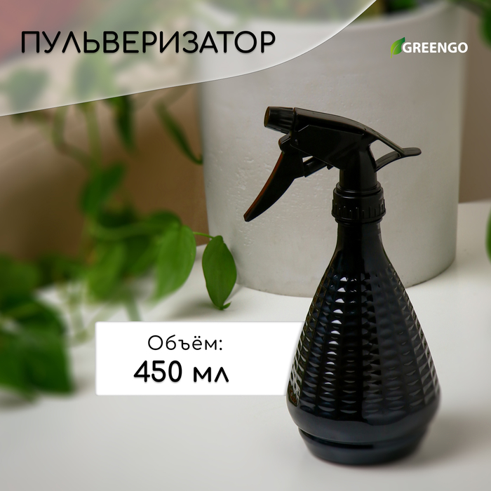 Пульверизатор, 0.45 л, чёрный перламутр, Greengo