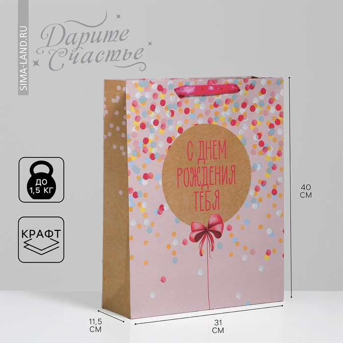 Пакет подарочный крафтовый вертикальный, упаковка, «С Днём Рождения Тебя!», 30 х 41 х 11,5 см - Фото 1