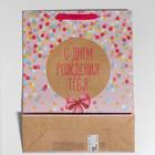 Пакет подарочный крафтовый вертикальный, упаковка, «С Днём Рождения Тебя!», 30 х 41 х 11,5 см - Фото 4
