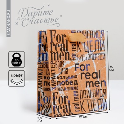 Пакет подарочный крафтовый вертикальный, упаковка, «For real man», S 15 х 12 х 5,5 см