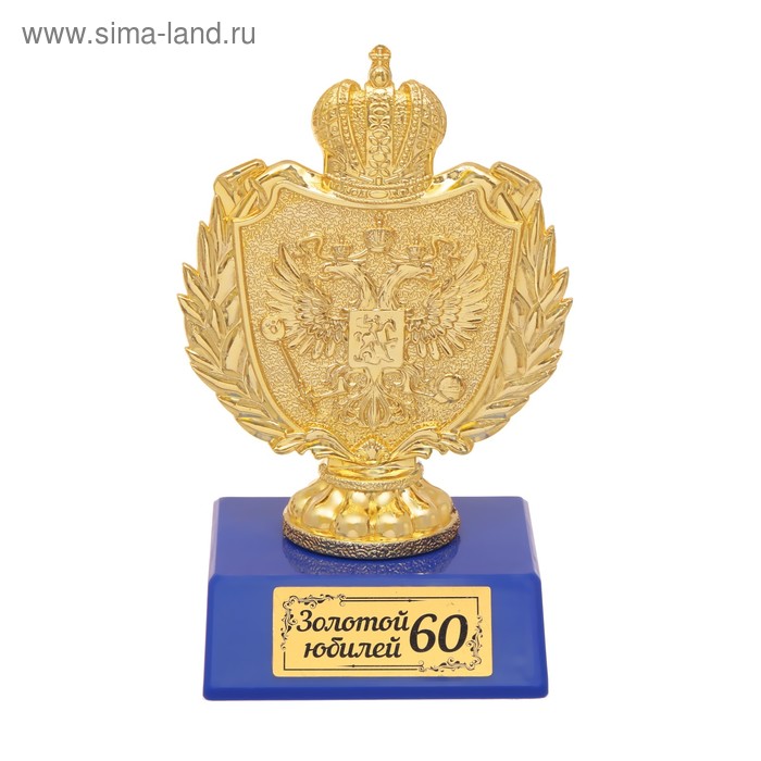 Фигура с символикой РФ "Золотой юбилей 60" - Фото 1
