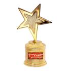 Наградная фигура: звезда литая «Больших побед и новых достижений», 16,5 х 6,3 см, золото, пластик - фото 9429914