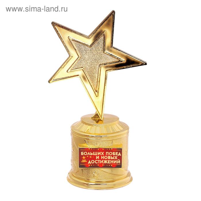Наградная фигура: звезда литая «Больших побед и новых достижений», 16,5 х 6,3 см, золото, пластик - Фото 1