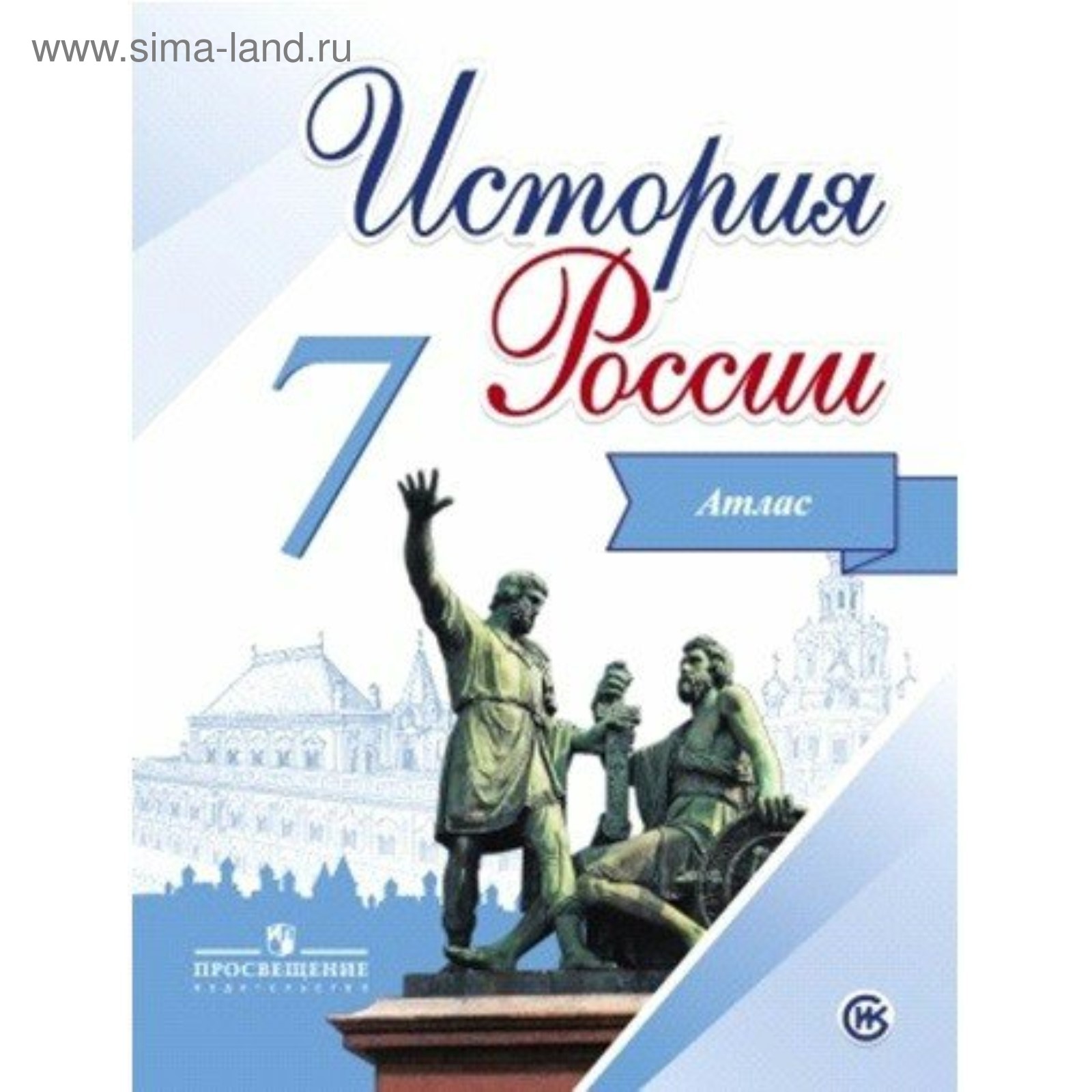 Атлас. 7 класс. История России. К новому учебнику Арсентьева Н.М., Курукина  И.В., Данилова А.А.