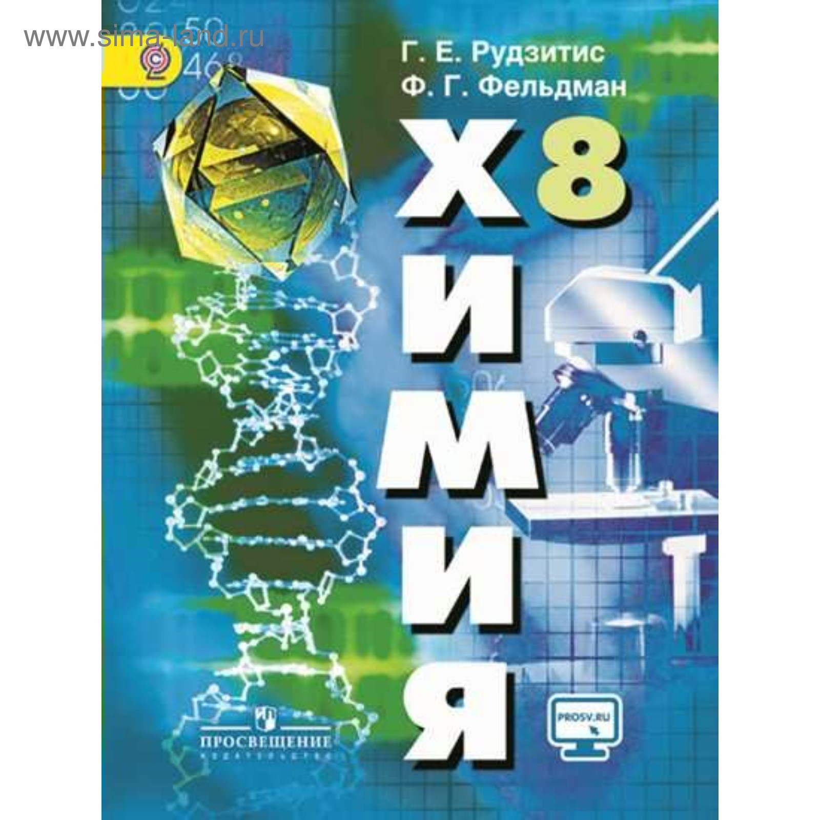 Химия. 8 класс. Неорганическая химия. Учебник. Рудзитис Г. Е., Фельдман Ф.  Г.