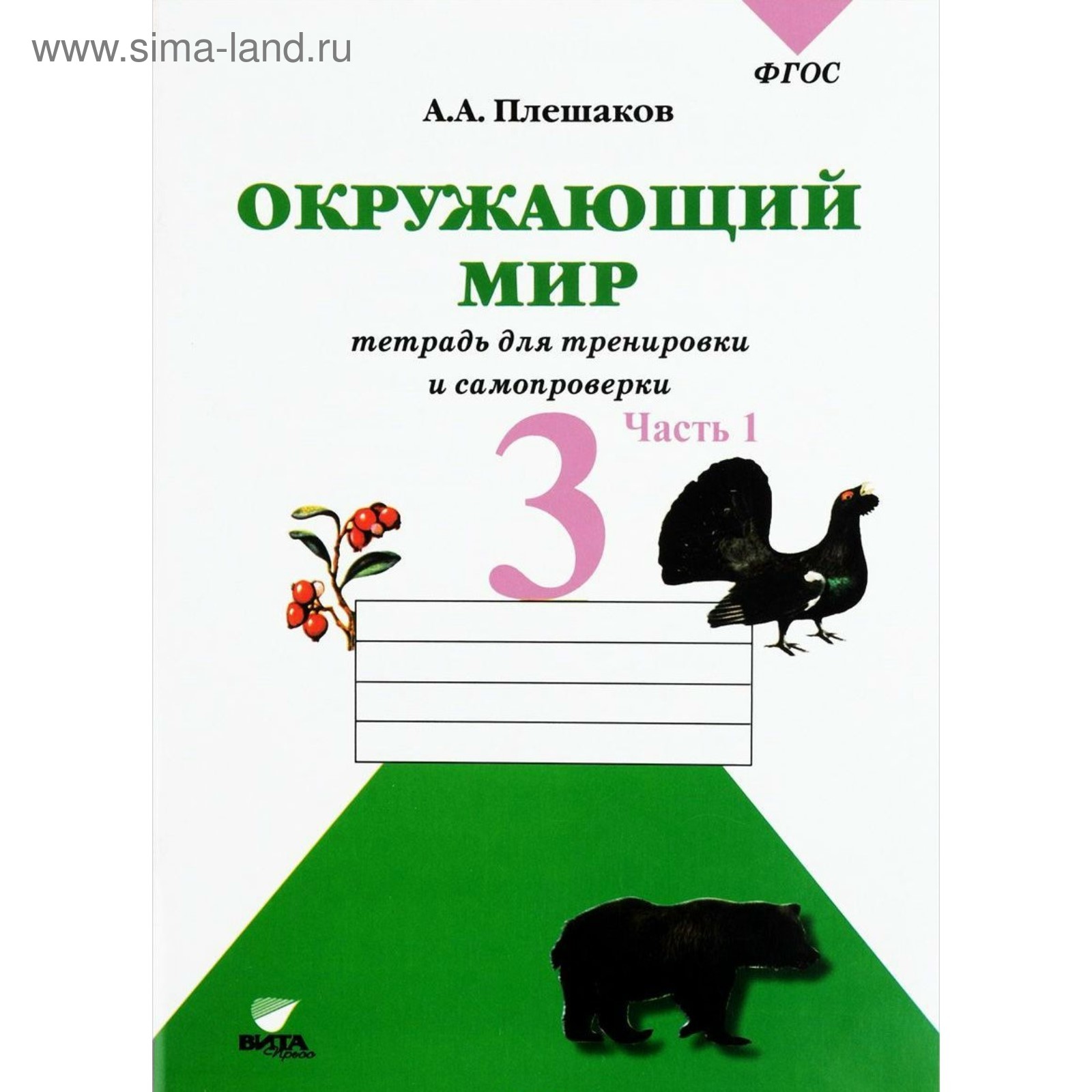 Плешаков Окружающий 3 Класс Учебник Купить