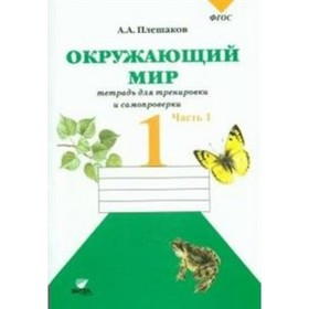 Окружающий мир. 1 класс. Тетрадь для тренировки и самопроверки. Часть 1. Плешаков А. А.