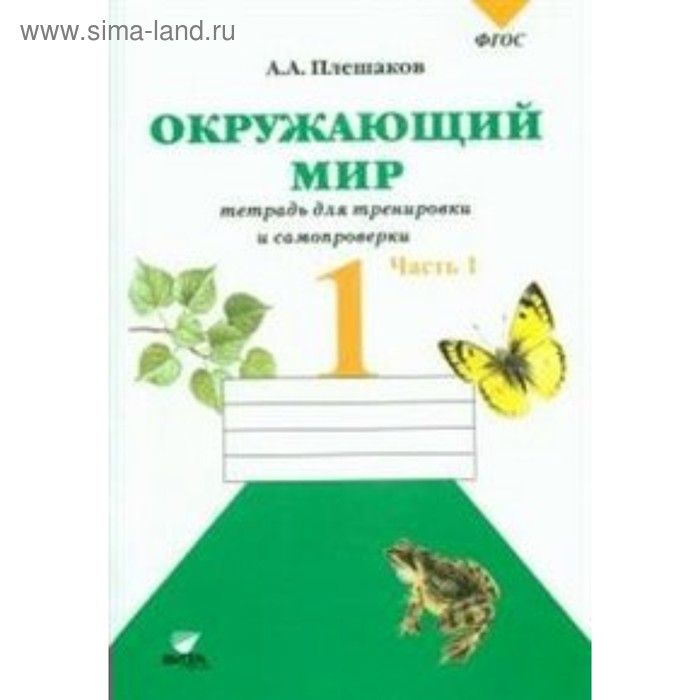 Окружающий мир. 1 класс. Тетрадь для тренировки и самопроверки. Часть 1. Плешаков А. А. - Фото 1