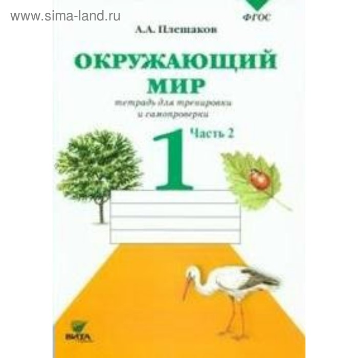 Окружающий мир. 1 класс. Тетрадь для тренировки и самопроверки. Часть 2. Плешаков А. А. - Фото 1