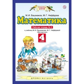 

Рабочая тетрадь. ФГОС. Математика 4 класс, №2. Башмаков М. И.