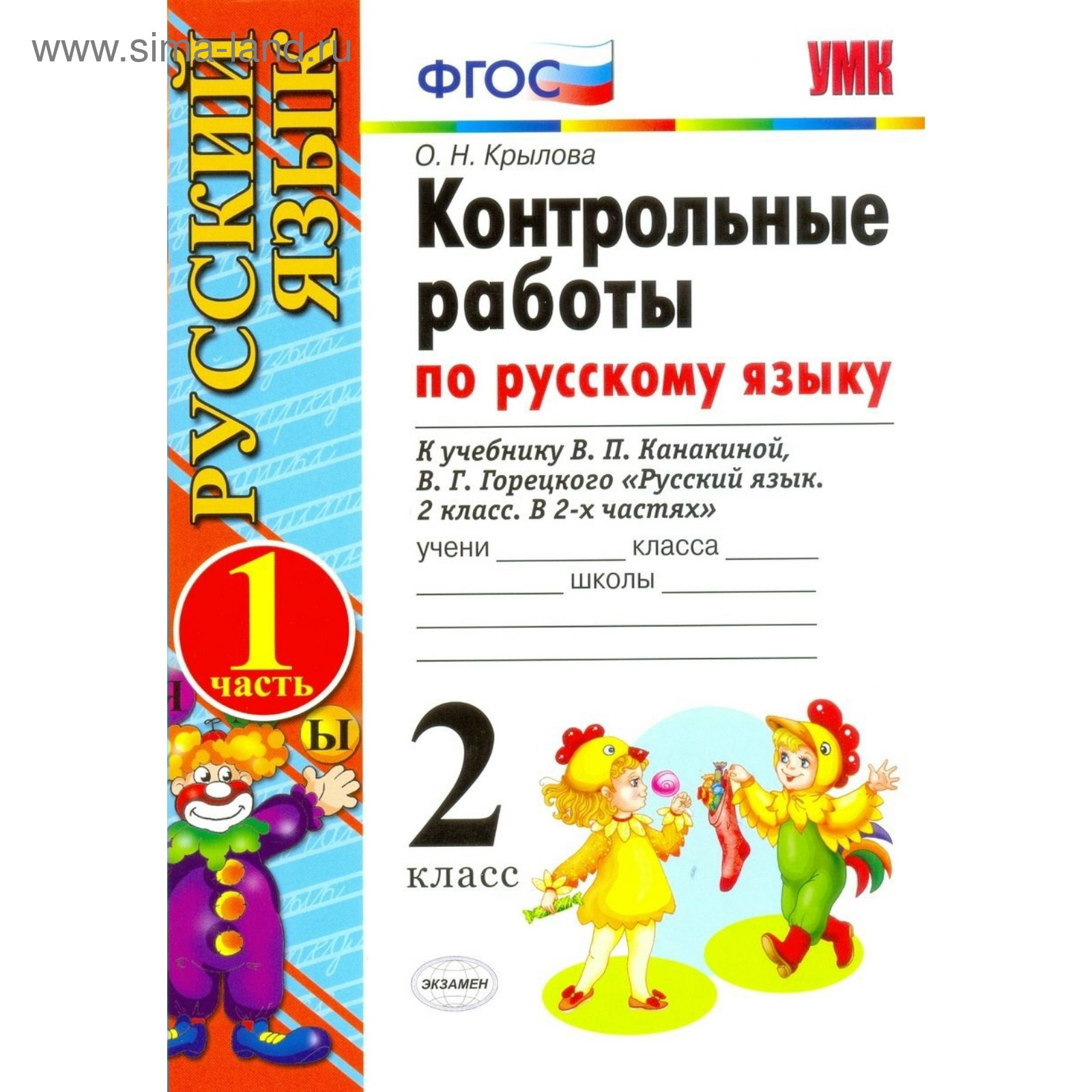 Русский язык. 2 класс. Контрольные работы к учебнику В. П. Канакиной, В. Г.  Горецкого. Часть 1. Крылова О. Н. (3477285) - Купить по цене от 120.00 руб.  | Интернет магазин SIMA-LAND.RU