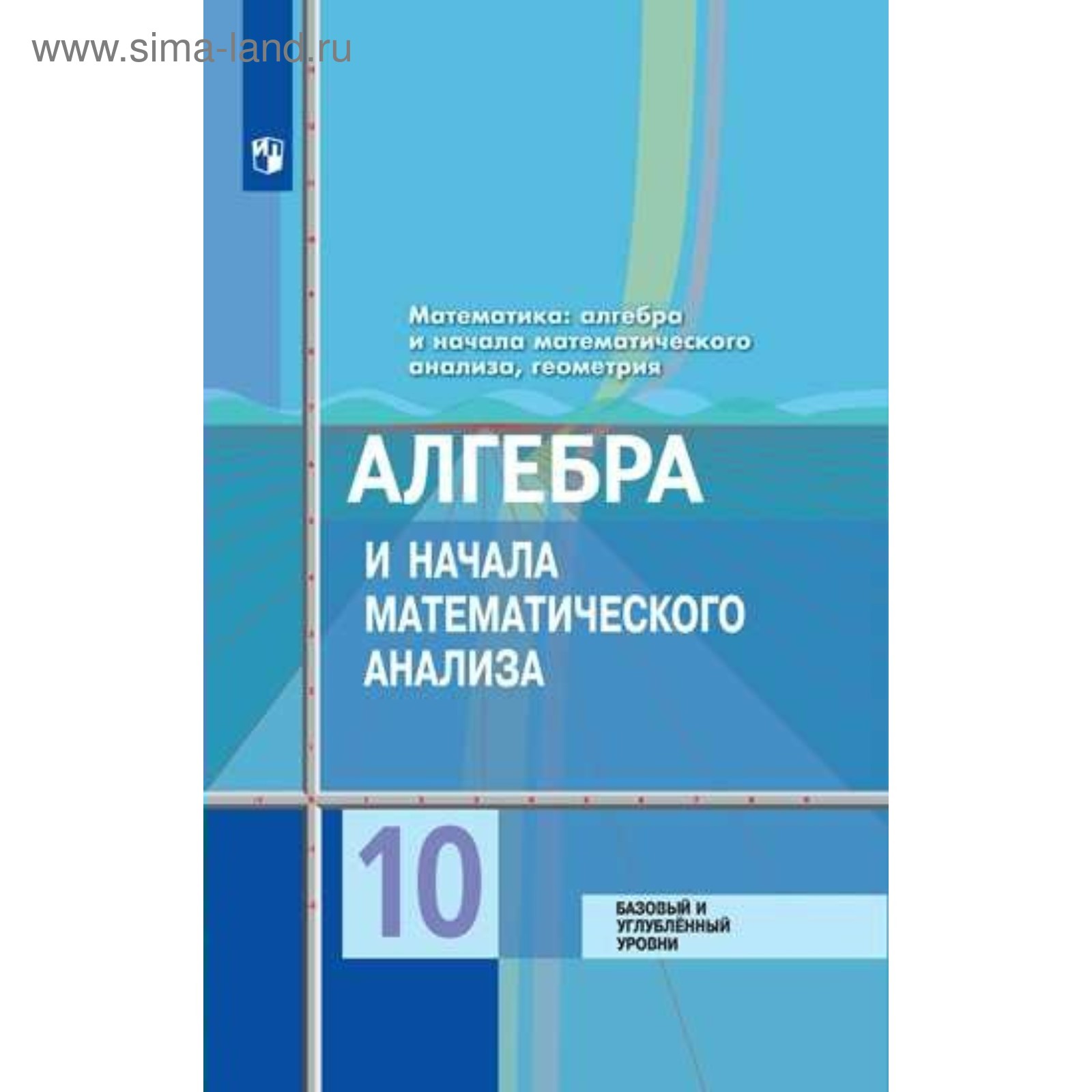 Алгебра И Начала Математического Анализа. 10 Класс. Учебник.