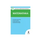 Контрольно измерительные материалы. ФГОС. Математика 4 класс. Ситникова Т. Н. - фото 298015116