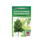 Биология. 6 класс. Поурочные разработки к учебнику И. Н. Пономаревой, Константинова И. Ю. - фото 108908257