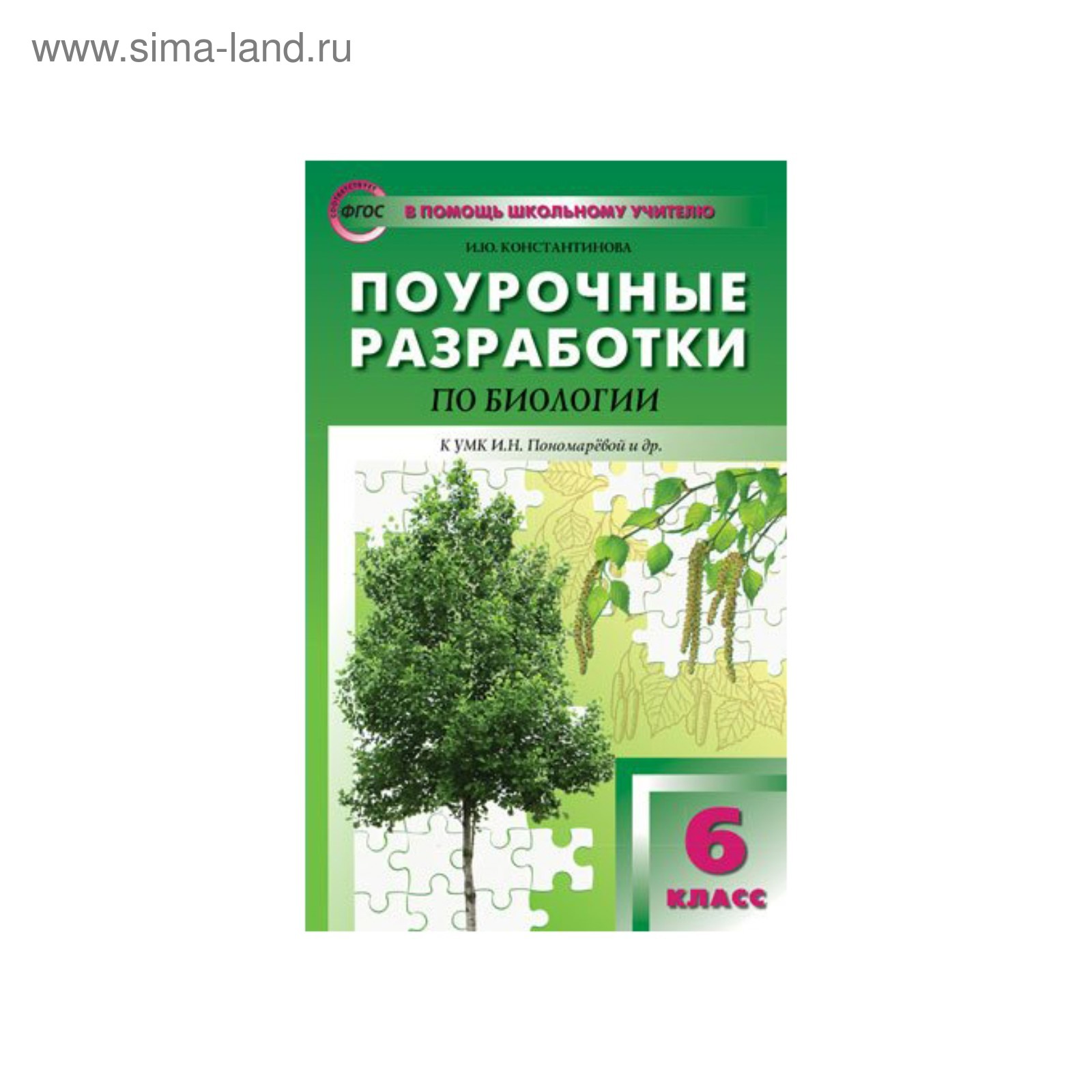 Биология. 6 класс. Поурочные разработки к учебнику И. Н. Пономаревой,  Константинова И. Ю. (3478649) - Купить по цене от 281.00 руб. | Интернет  магазин SIMA-LAND.RU