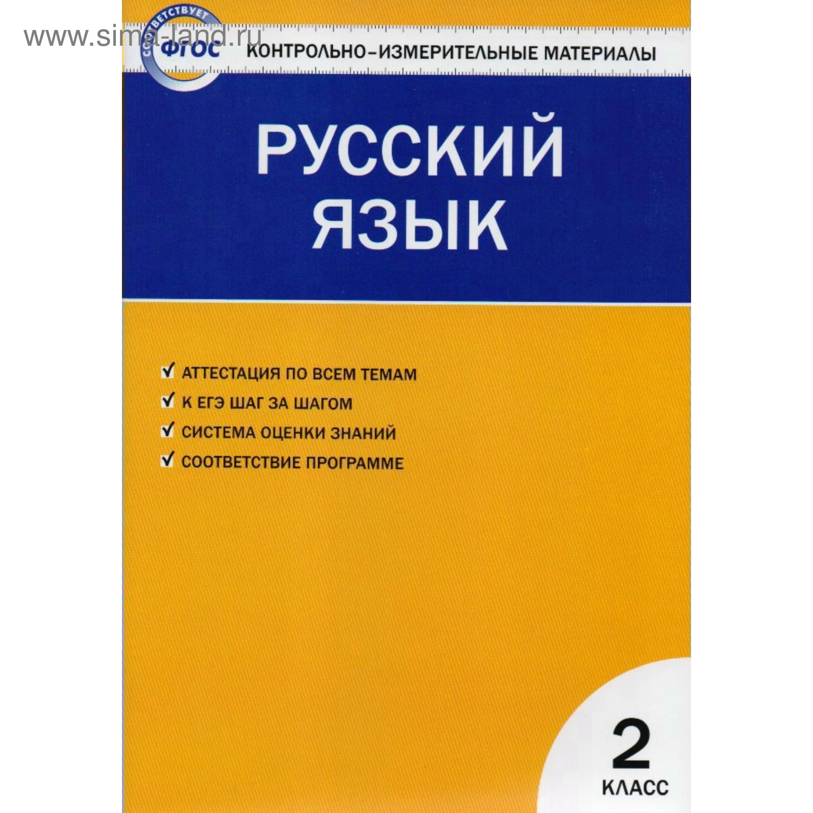 Контрольно измерительные материалы. ФГОС. Русский язык 2 класс. Яценко И. Ф  (3477320) - Купить по цене от 173.00 руб. | Интернет магазин SIMA-LAND.RU