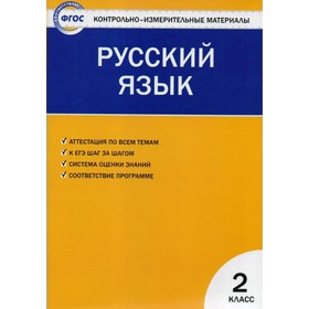 Контрольно измерительные материалы. ФГОС. Русский язык 2 класс. Яценко И. Ф