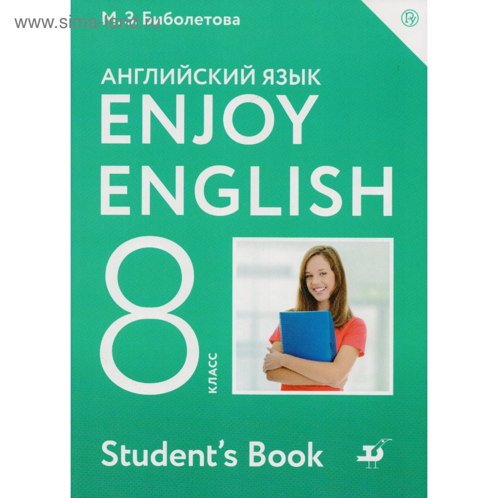 Английский Язык. Enjoy English. 8 Класс. Учебник. Биболетова М. З.