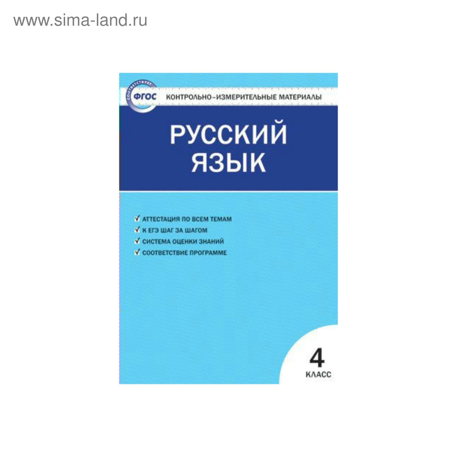 Контрольно измерительные материалы. ФГОС. Русский язык 4 класс. Яценко И. Ф