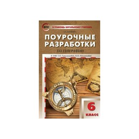 Поурочные разработки по географии. 6 класс. К УМК Т. П. Герасимовой, Н. П. Неклюковой. Жижина Е. А.