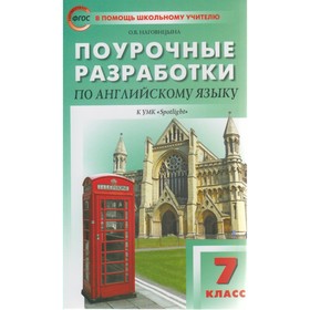 Английский язык. 7 класс. Поурочные разработки к учебнику Ю. Е. Ваулиной. Наговицына О. В.