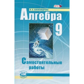 

Алгебра. 9 класс. Самостоятельные работы. К учебнику А. Г. Мордковича. Александрова Л. А.