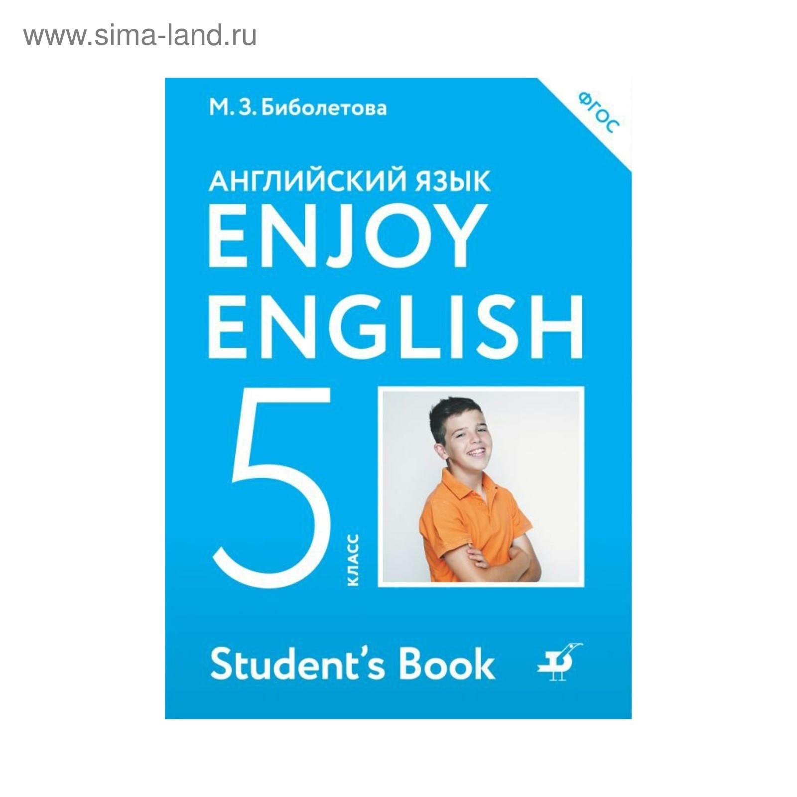 Английский язык. Enjoy English. 5 класс. Учебник. Биболетова М. З.,  Трубанева Н. Н., Денисенко О. А. (3476059) - Купить по цене от 759.00 руб.  | Интернет магазин SIMA-LAND.RU