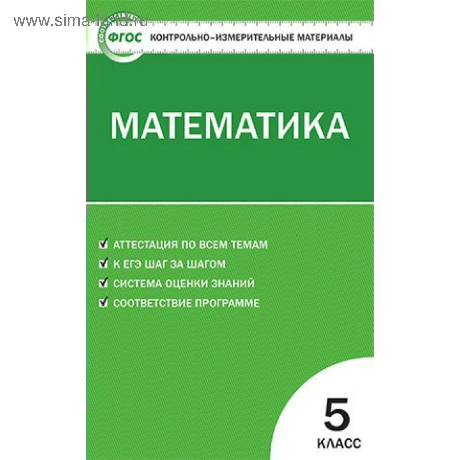 Контрольно измерительные материалы. ФГОС. Математика 5 класс. Попова Л. П.