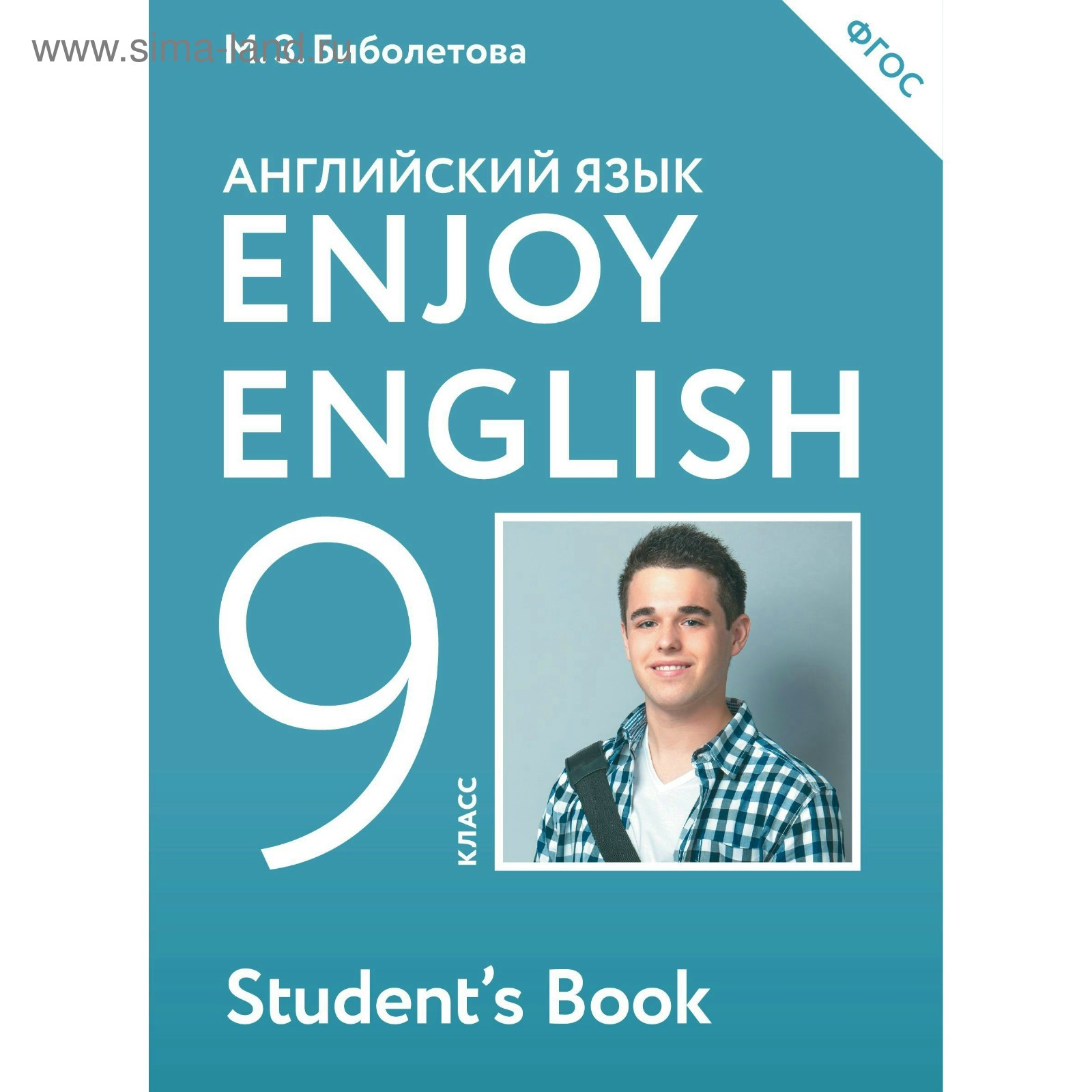 Английский язык. Enjoy English. 9 класс. Учебник. Биболетова М. З.,  Трубанева Н. Н., Денисенко О. А. (3476061) - Купить по цене от 681.00 руб.  | Интернет магазин SIMA-LAND.RU